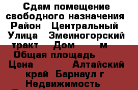 Сдам помещение свободного назначения › Район ­ Центральный › Улица ­ Змеиногорский тракт  › Дом ­ 104 м/5 › Общая площадь ­ 30 › Цена ­ 1 000 - Алтайский край, Барнаул г. Недвижимость » Помещения аренда   . Алтайский край